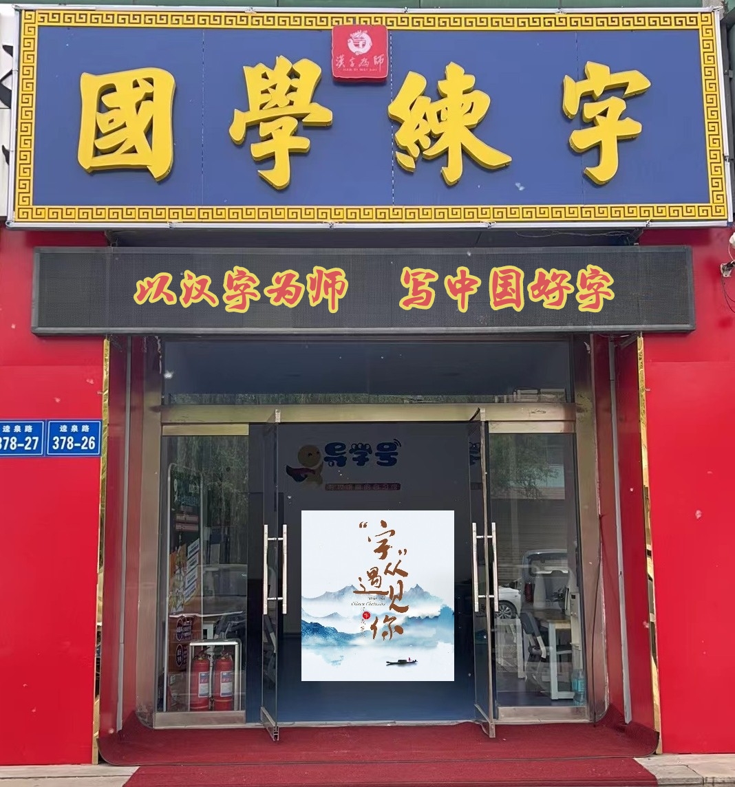 道路直播：练字馆西田家炳小学