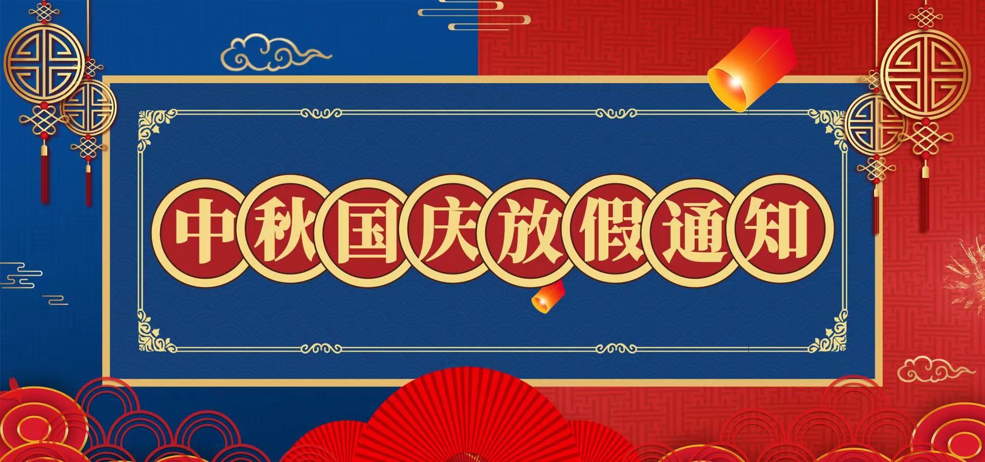 关于中秋国庆节放假通知