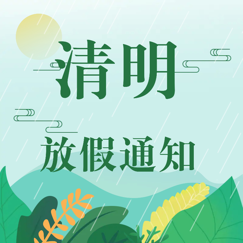 2023清明放假通知