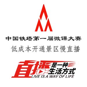 铁塔慢直播