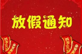 2021年元旦放假通知！