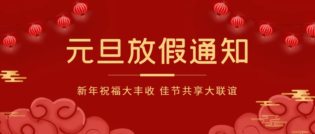 2024年元旦节放假通知