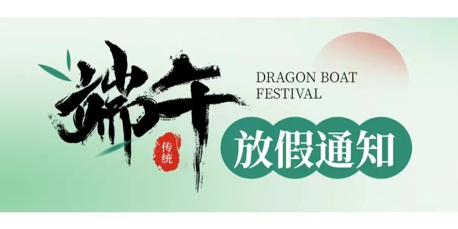 2024年端午节放假通知