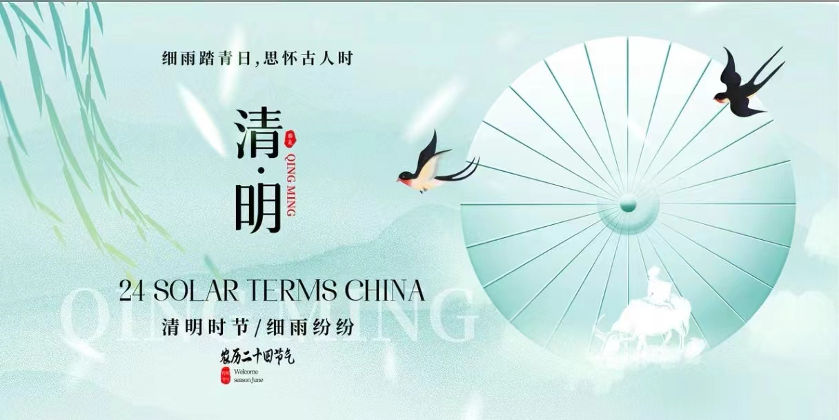 2024年清明节放假通知