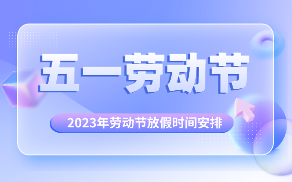 五一放假通知