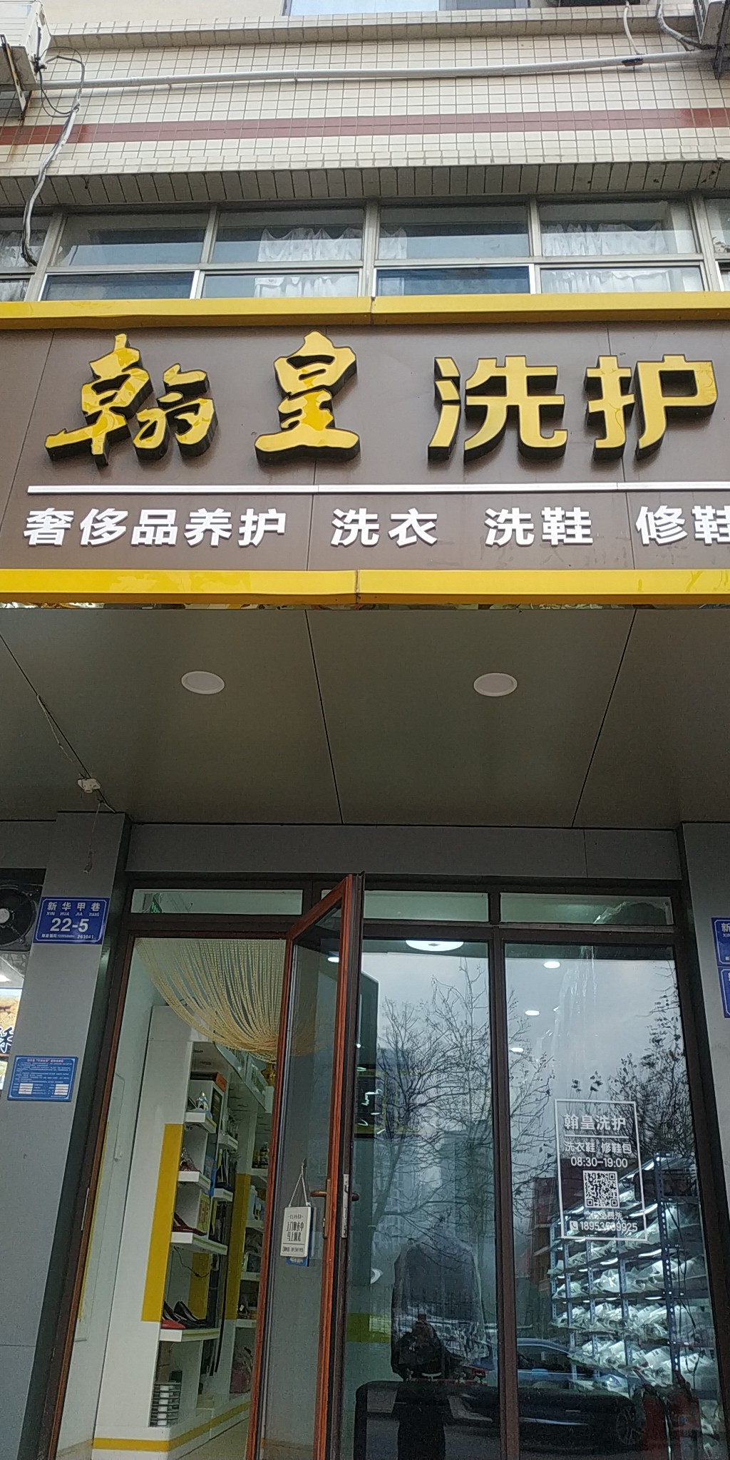 翰皇洗护奎文店